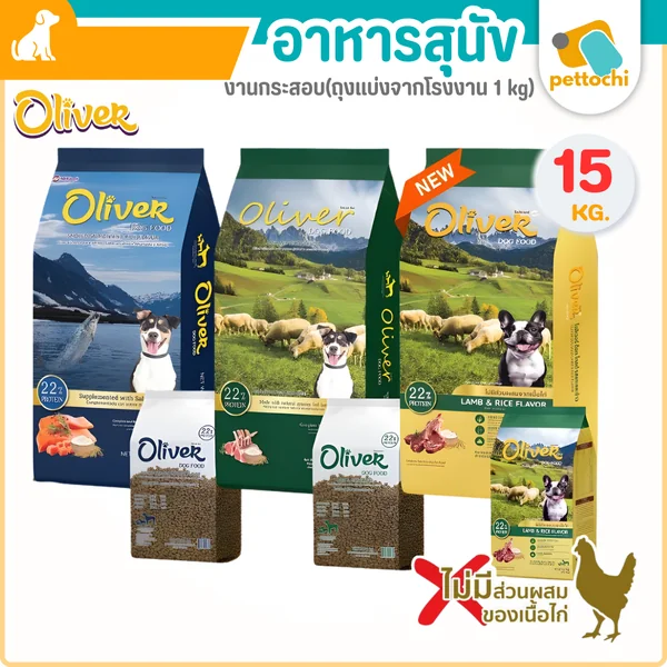 Oliver Gold อาหารสุนัขที่แพ้ไก่ ทานได้ ควบคุมความเค็ม 15 KG(ถุงในแบ่ง1KG) Oliver Gold อาหารสุนัขที่แพ้ไก่ ทานได้ ควบคุมความเค็ม 15 KG(ถุงในแบ่ง1KG)