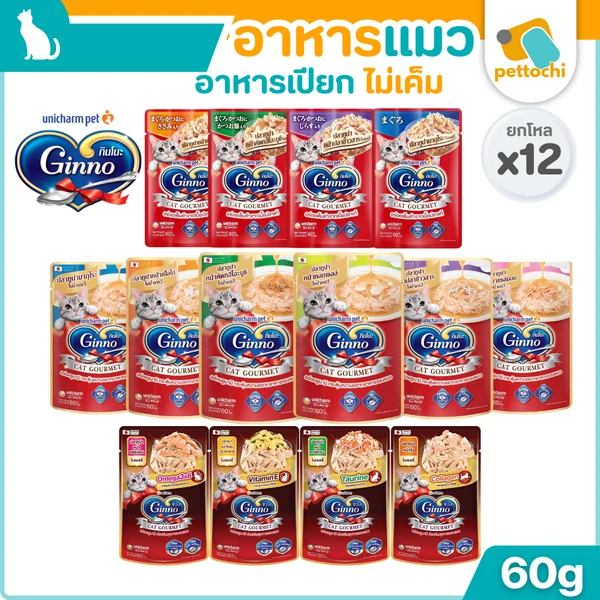 [ยกโหล] Ginno กินโนะ อาหารเปียกแมว 60g 12ซอง บำรุงขนให้นุ่มสวย ไม่เค็ม