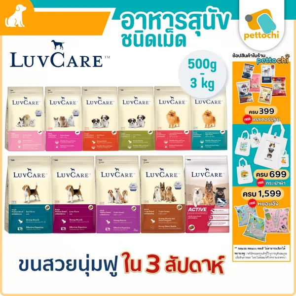 LuvCare อาหารสุนัขบำรุงขนและผิว สำหรับพันธุ์เล็ก กลาง ใหญ่ ทุกวัย ขนาด 500-3 kg image 10 LuvCare อาหารสุนัขบำรุงขนและผิว สำหรับพันธุ์เล็ก กลาง ใหญ่ ทุกวัย ขนาด 500-3 kg image 10