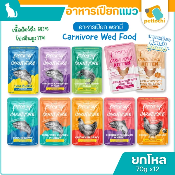 [ยกโหล]Pramy Carnivore อาหารเปียกแมว โปรตีนสูง ไม่เติมเกลือ/น้ำตาล เนื้อเน้นๆ image 2