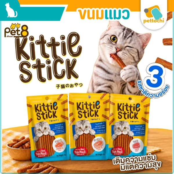 Pet8 Kitty Mini Stick ขนมแมวคิตตี้มินิสติ๊ก แบบแท่ง กินง่าย สารอาหารสูง 45g Pet8 Kitty Mini Stick ขนมแมวคิตตี้มินิสติ๊ก แบบแท่ง กินง่าย สารอาหารสูง 45g