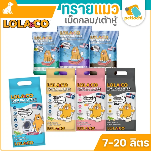 Lola&Co โลล่าแอนด์โค ทรายแมวเต้าหู้ ทรายแมวเบนโทไนท์ จับตัวไว กำจัดกลิ่น ไร้ฝุ่น Lola&Co โลล่าแอนด์โค ทรายแมวเต้าหู้ ทรายแมวเบนโทไนท์ จับตัวไว กำจัดกลิ่น ไร้ฝุ่น