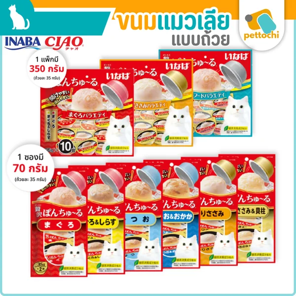 CIAO Pon Shuru ขนมแมวเลียแบบถ้วย พอน ชูหรุ ถ้วยละ 35 กรัม 1แพ็ก 2ถ้วย - 10ถ้วย CIAO Pon Shuru ขนมแมวเลียแบบถ้วย พอน ชูหรุ ถ้วยละ 35 กรัม 1แพ็ก 2ถ้วย - 10ถ้วย