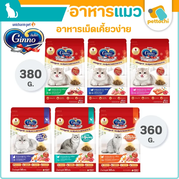 Ginno กินโนะ อาหารแมวโต 360g-380g สารอาหารครบถ้วน บำรุงขนให้นุ่มสวย ไม่เค็ม Ginno กินโนะ อาหารแมวโต 360g-380g สารอาหารครบถ้วน บำรุงขนให้นุ่มสวย ไม่เค็ม