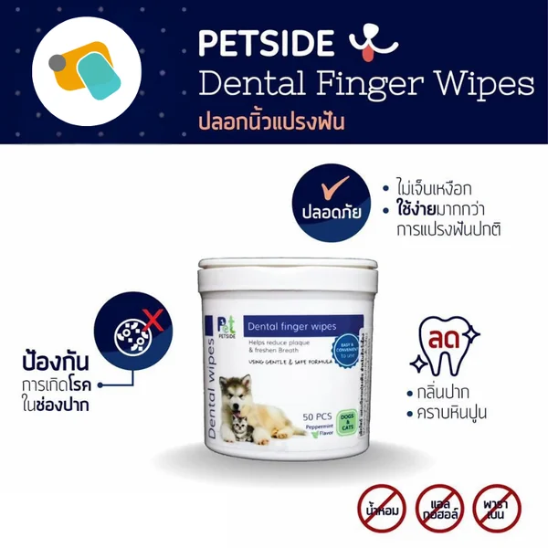 Petside Dental Finger Wipes แผ่นเปียกปลอกนิ้วแปรงฟัน 50 ชิ้น image 2 Petside Dental Finger Wipes แผ่นเปียกปลอกนิ้วแปรงฟัน 50 ชิ้น image 2