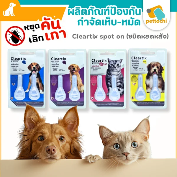 Cleartix กำจัดเห็บหมัด สุนัข แมว ได้ทุกน้ำหนัก 1 แพ็ค (2 หลอด) เหลือง หยุดเกาเลิกคัน Cleartix กำจัดเห็บหมัด สุนัข แมว ได้ทุกน้ำหนัก 1 แพ็ค (2 หลอด) เหลือง หยุดเกาเลิกคัน