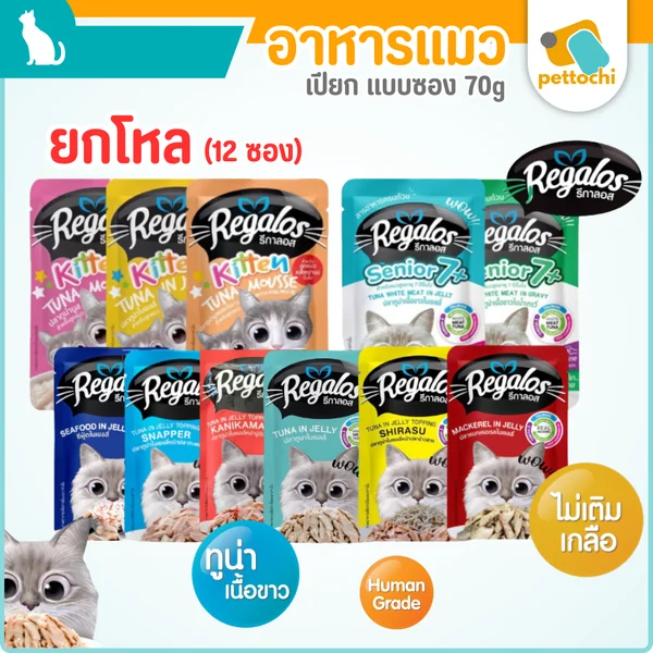 (ยกโหล)Regalos อาหารเปียกแมว รีกาลอส รสปลาทูน่าในเยลลี่ 70 กรัม (12ซอง) (ยกโหล)Regalos อาหารเปียกแมว รีกาลอส รสปลาทูน่าในเยลลี่ 70 กรัม (12ซอง)