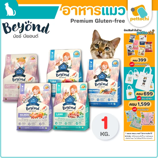 Buzz Beyond บัซซ์ บียอนด์ อาหารแมวเกรดพรีเมี่ยม กลูเตนฟรี ไม่เค็ม ขนาด 1Kg Buzz Beyond บัซซ์ บียอนด์ อาหารแมวเกรดพรีเมี่ยม กลูเตนฟรี ไม่เค็ม ขนาด 1Kg